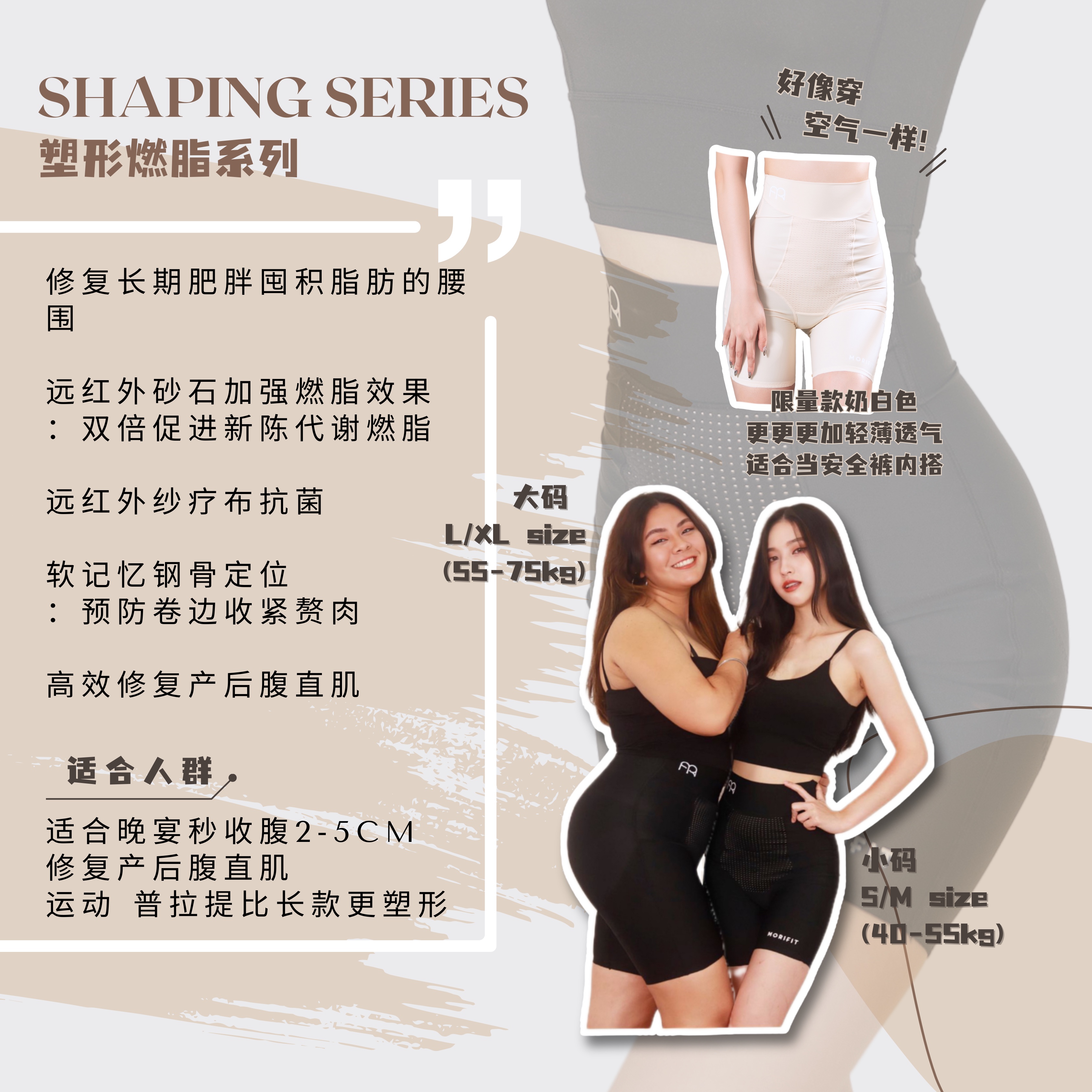 MORIFIT Body Shaping Series 塑形燃脂系列