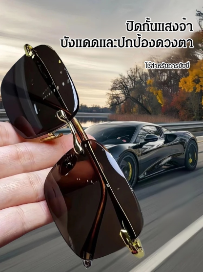 แว่นกันแดดคริสตัลไร้กรอบ