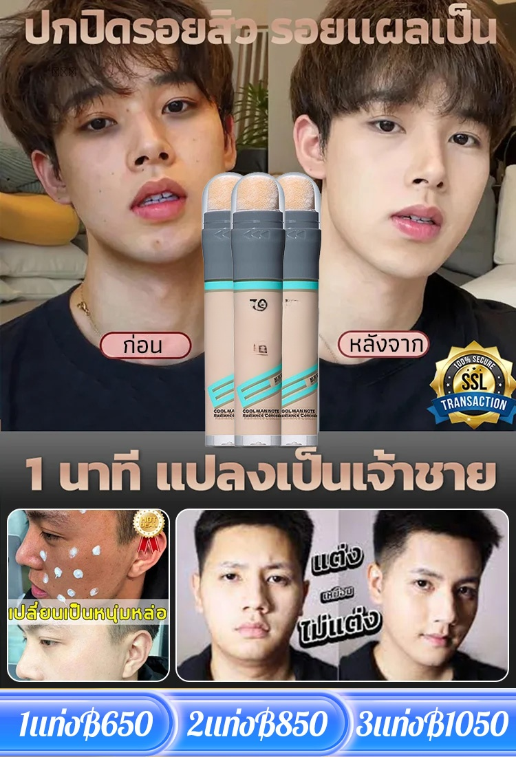 【เปลี่ยนเป็นผู้ชายหล่อทันที】คอนซีลเลอร์แบบแท่งสำหรับผู้ชาย
