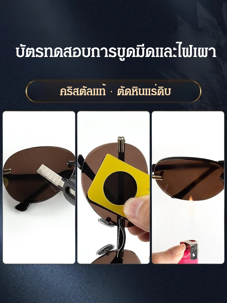 แว่นกันแดดคริสตัลไร้กรอบ