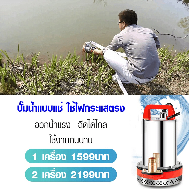 ปั๊มน้ำแบบแช่ ใช้ไฟกระแสตรง