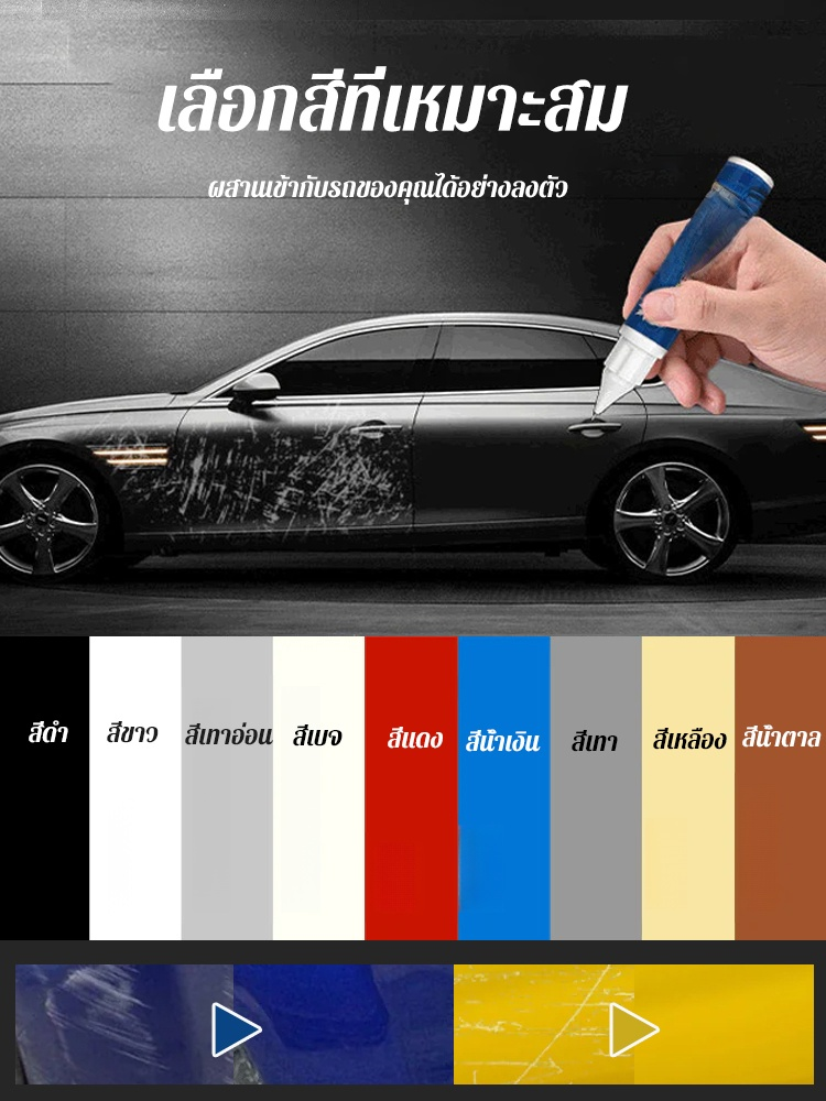 ปากกาซ่อมรอยขีดข่วนสีรถ
