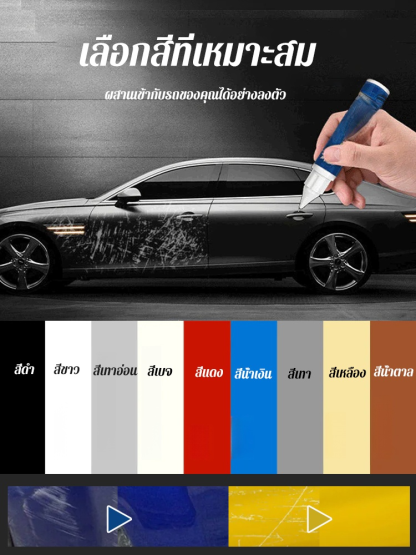 ปากกาซ่อมรอยขีดข่วนสีรถ