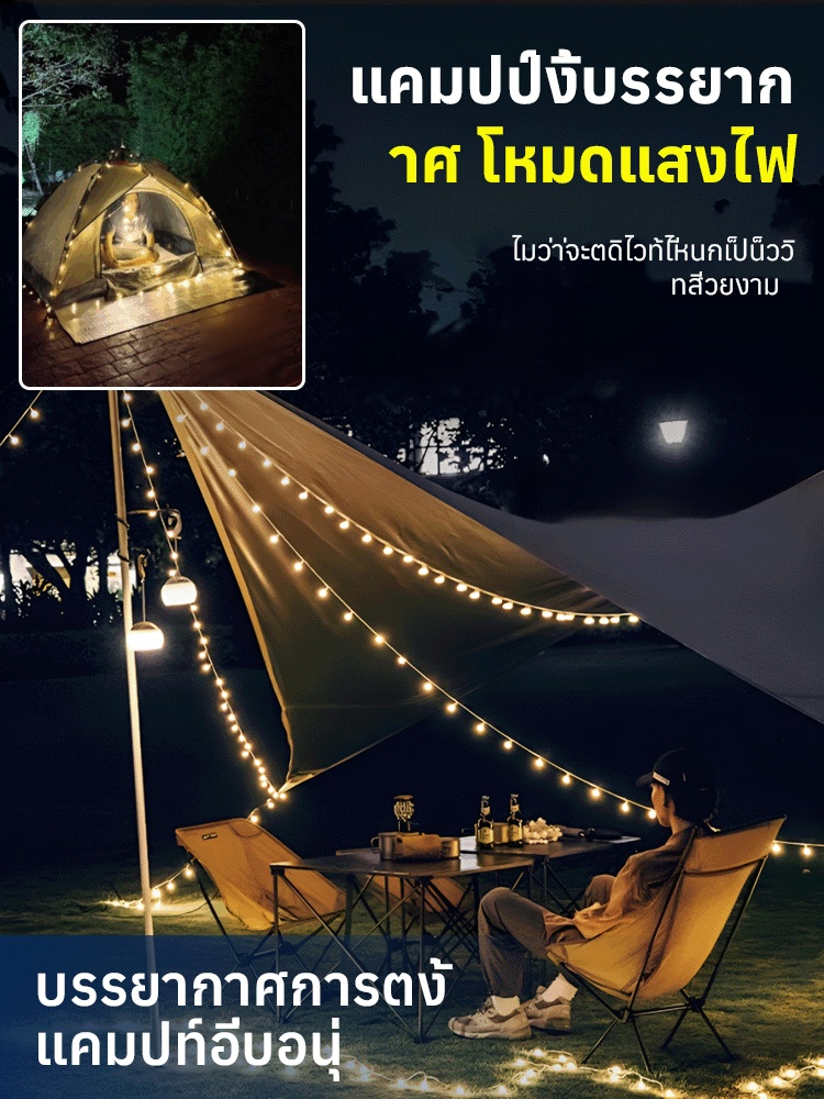 ไฟสายสำหรับตั้งแคมป์แบบพกพากันน้ำ