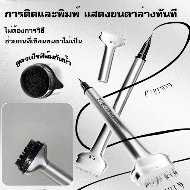 อายไลเนอร์แสตมป์ปั๊มขนตาล่างกันน้ำกันเหงื่อแบบ2ใน1
