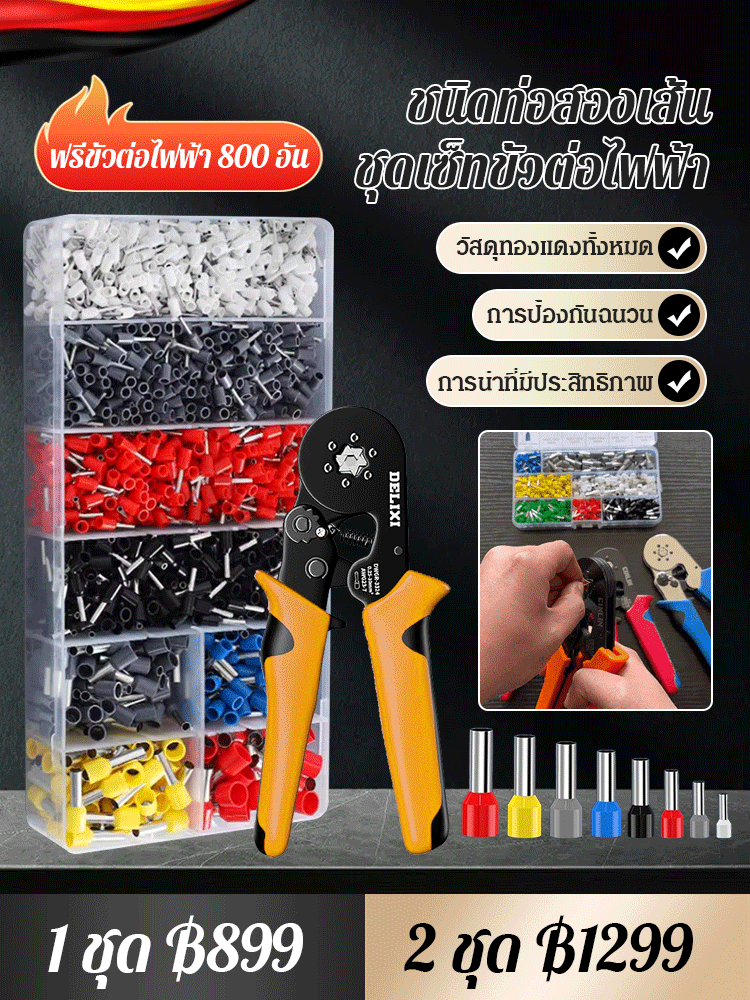 ขั้วต่อไฟฟ้ารูปสี่เหลี่ยม + คีมย้ำสายไฟ