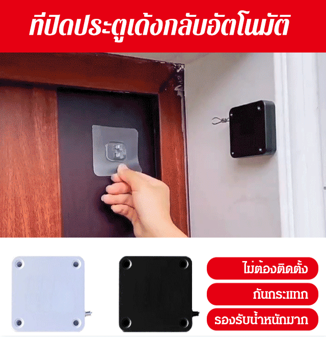 ที่ปิดประตูเด้งกลับอัตโนมัติ