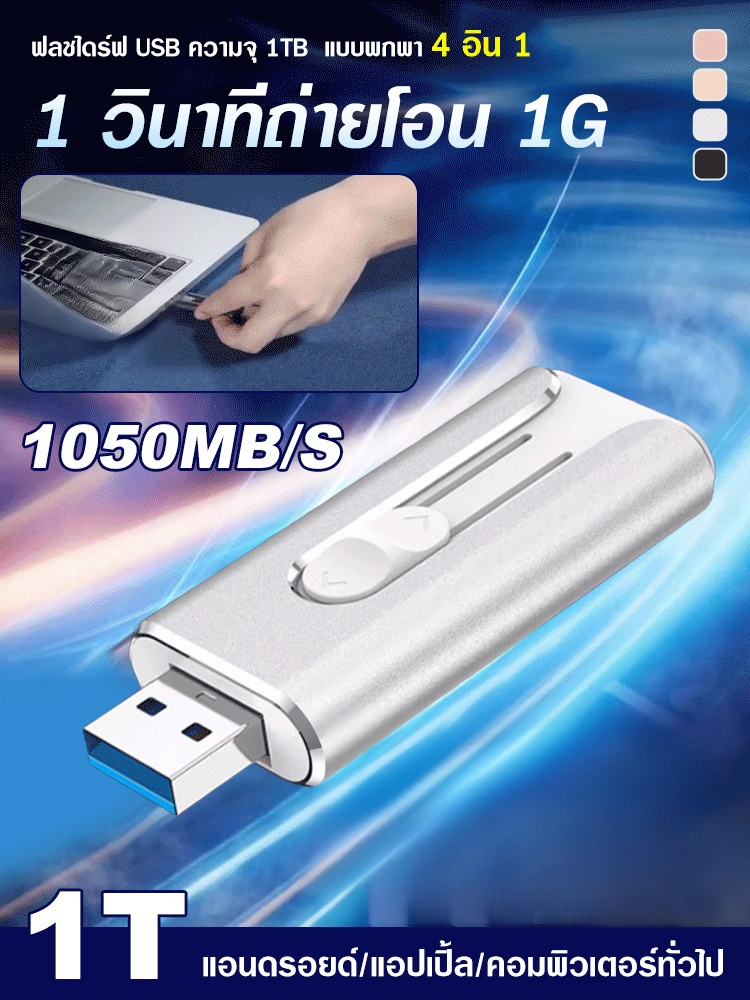 ฟลชไดร์ฟ USB ความจุ 1TB แบบพกพา 4 อิน 1