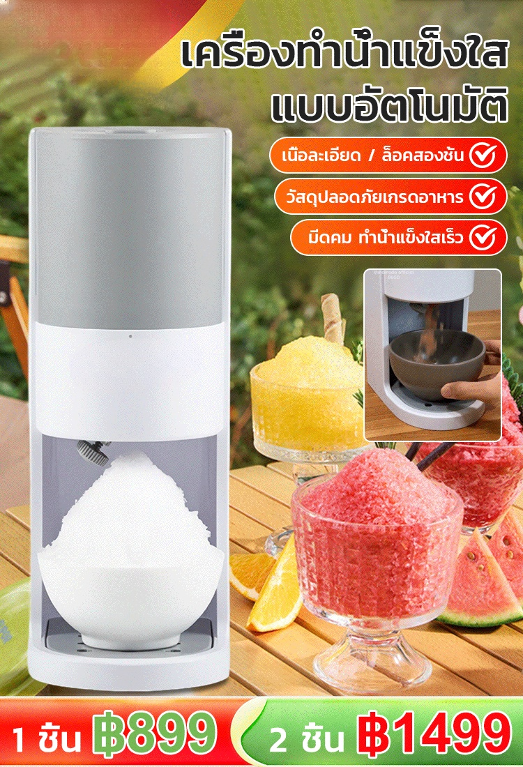 เครื่องทำน้ำแข็งใสแบบพกพา