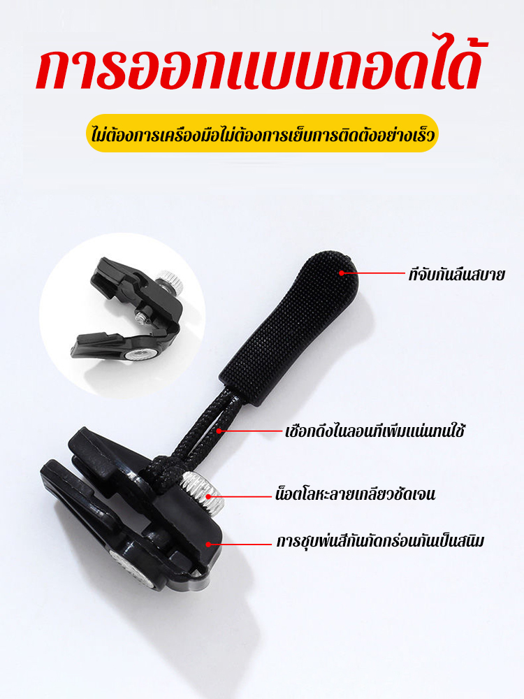 อุปกรณ์ซ่อมซิปแบบถอดได้