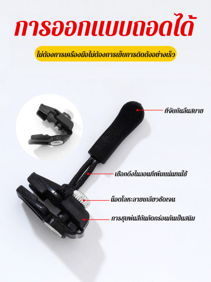 อุปกรณ์ซ่อมซิปแบบถอดได้