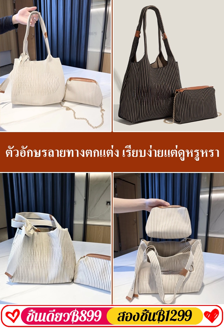 ชุดกระเป๋ามือหิ้วสะพายข้างความจุใหญ่