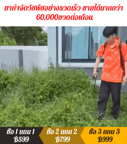 ยากำจัดวัชพืชอเนกประสงค์