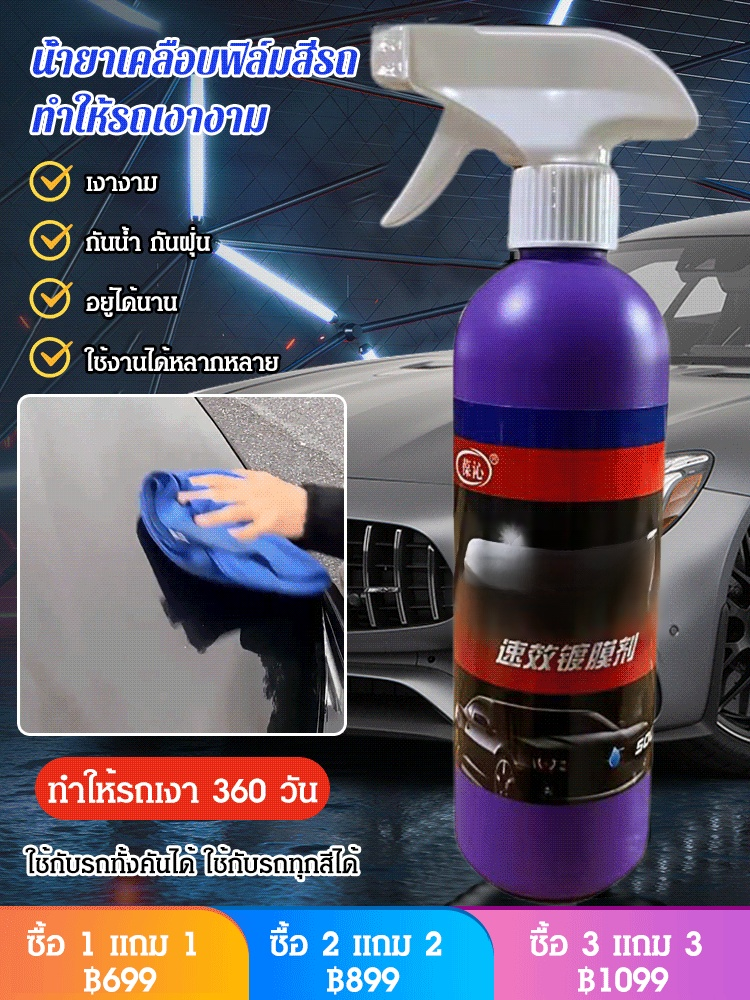 (1 ขวด ใช้ได้ 2 ปี) น้ำยาเคลือบฟิล์มสีรถ เคลือบรถทั้งคันใน 3 นาที