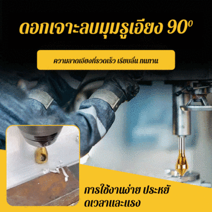 เครื่องมือเจาะรูแบบลบมุมรุ่นใหม่