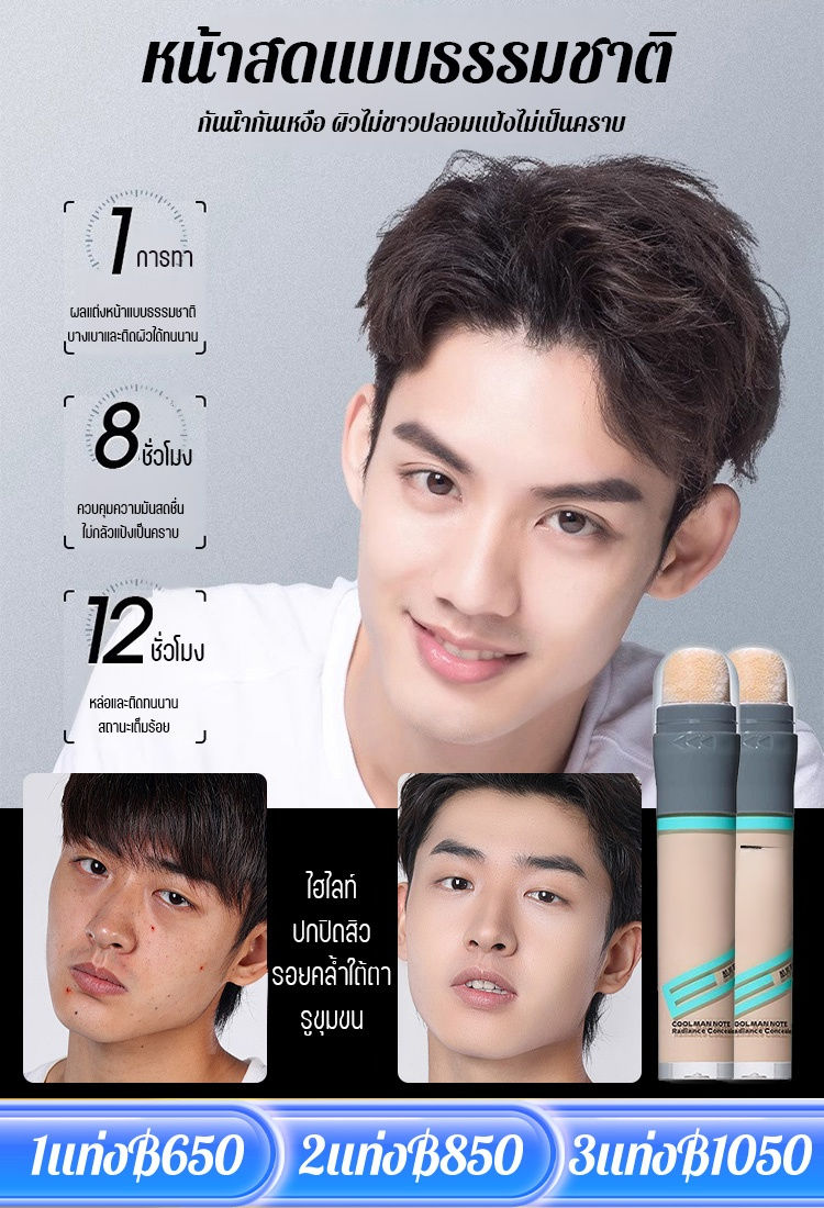 【เปลี่ยนเป็นผู้ชายหล่อทันที】คอนซีลเลอร์แบบแท่งสำหรับผู้ชาย