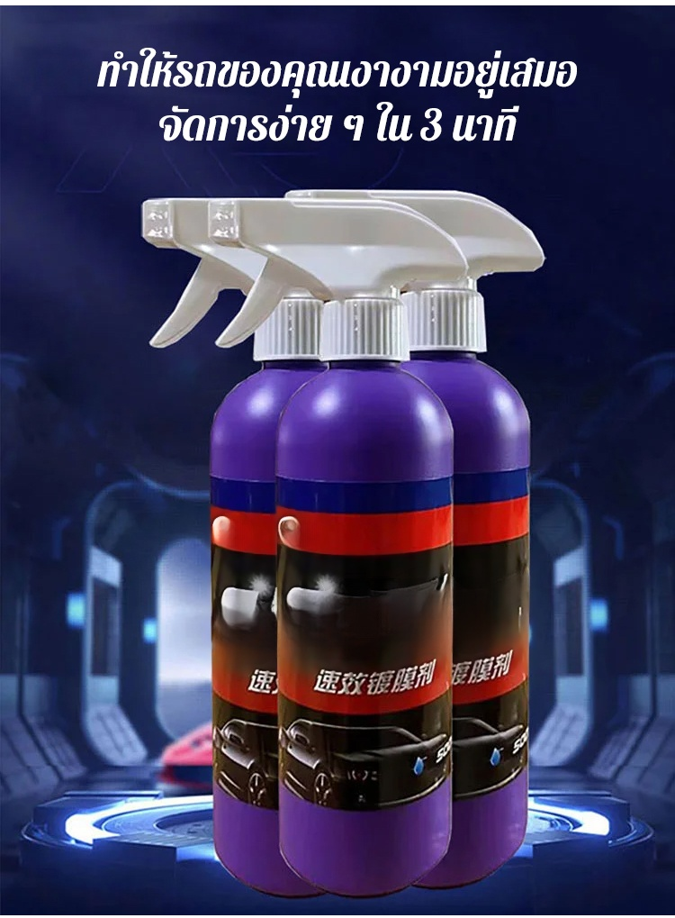 (1 ขวด ใช้ได้ 2 ปี) น้ำยาเคลือบฟิล์มสีรถ เคลือบรถทั้งคันใน 3 นาที