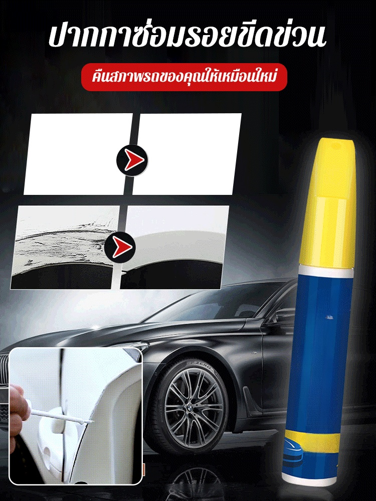 ปากกาซ่อมรอยขีดข่วนสีรถ