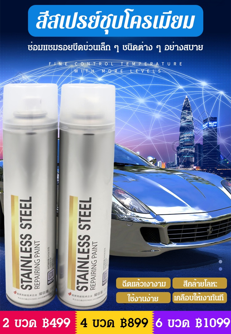 สีสเปรย์ชุบโครเมียม สำหรับเคลือบสแตนเลส