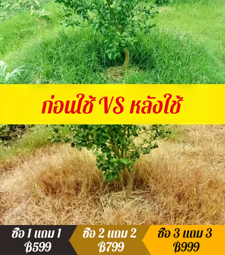 ยากำจัดวัชพืชอเนกประสงค์