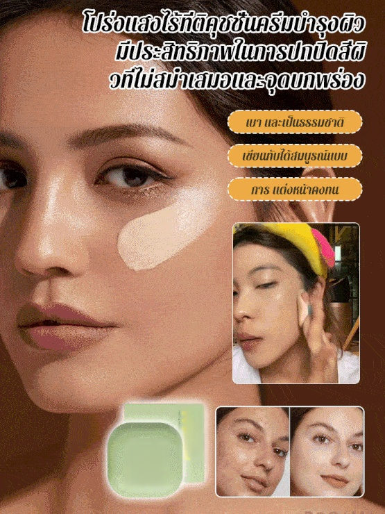 คุชชั่นบีบีครีมเพื่อผิวกระจ่างใสไร้ที่ติ