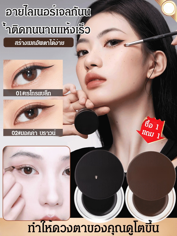 【แพ็ค 2 สี】อายไลเนอร์เนื้อเจลติดทนนานไม่เลอะ