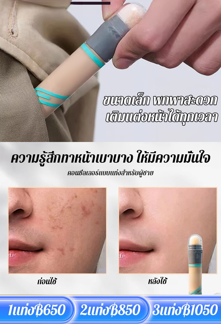 【เปลี่ยนเป็นผู้ชายหล่อทันที】คอนซีลเลอร์แบบแท่งสำหรับผู้ชาย