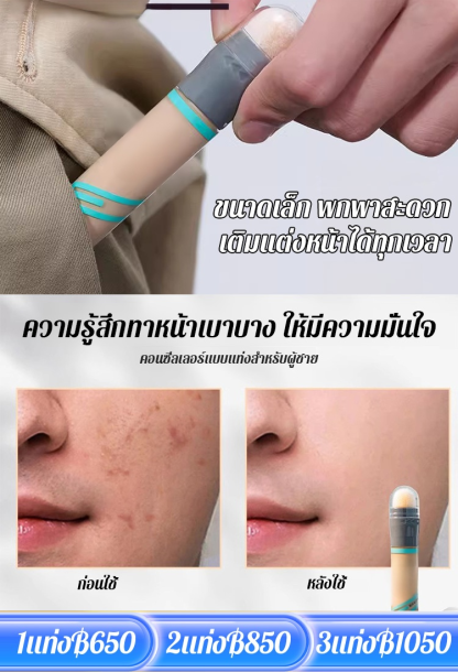 【เปลี่ยนเป็นผู้ชายหล่อทันที】คอนซีลเลอร์แบบแท่งสำหรับผู้ชาย