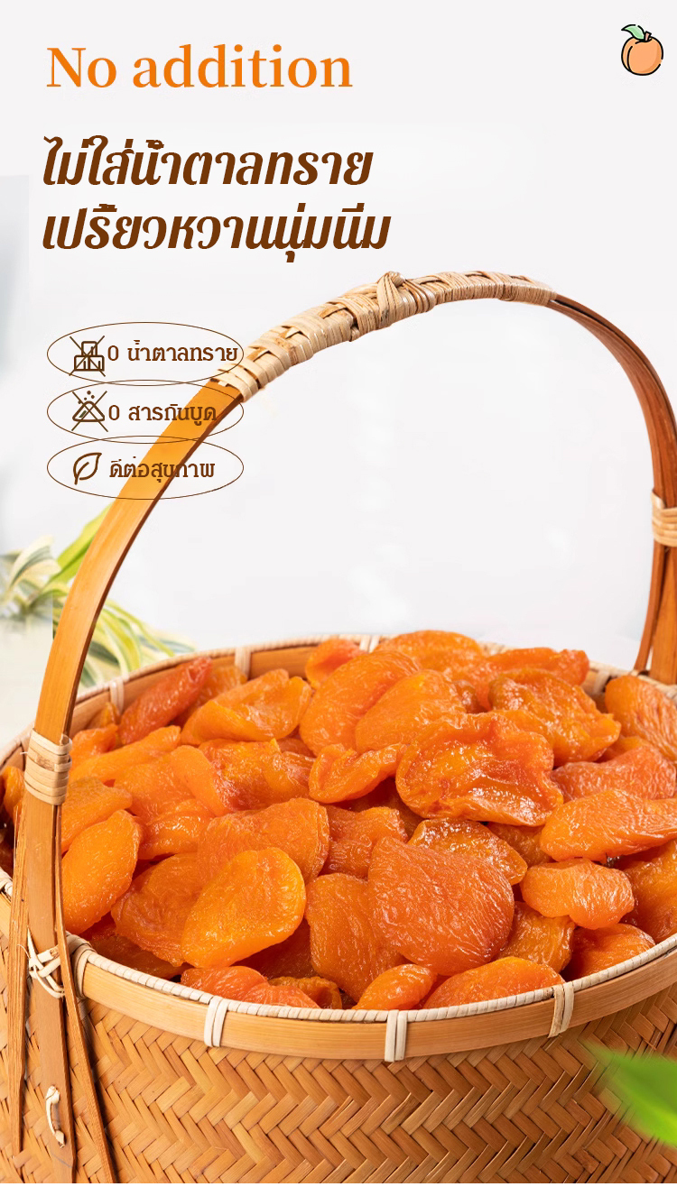 【หอมหวานนุ่มนิ่ม】แอปริคอตอบแห้ง ไม่มีเมล็ด ไม่มีสารเติมแต่ง