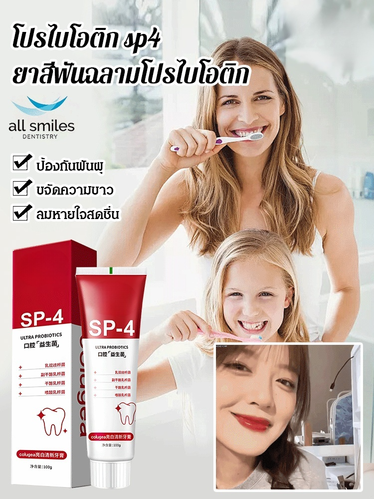 ยาสีฟันโปรไบโอติกไวท์เทนนิ่งเฟรช