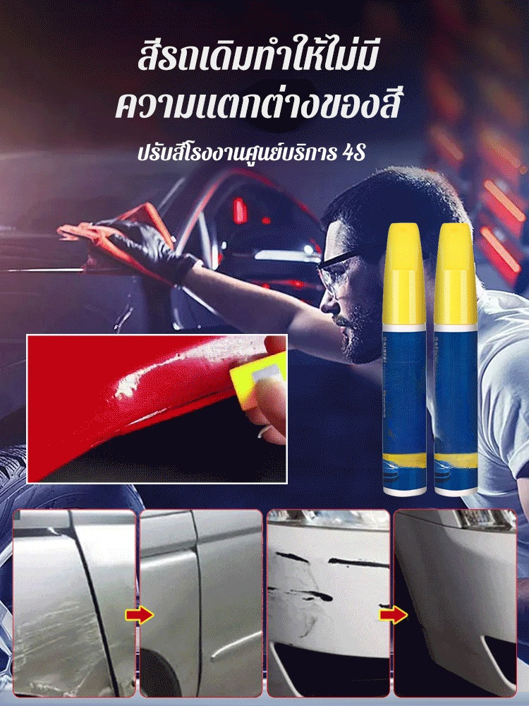 ปากกาซ่อมรอยขีดข่วนสีรถ