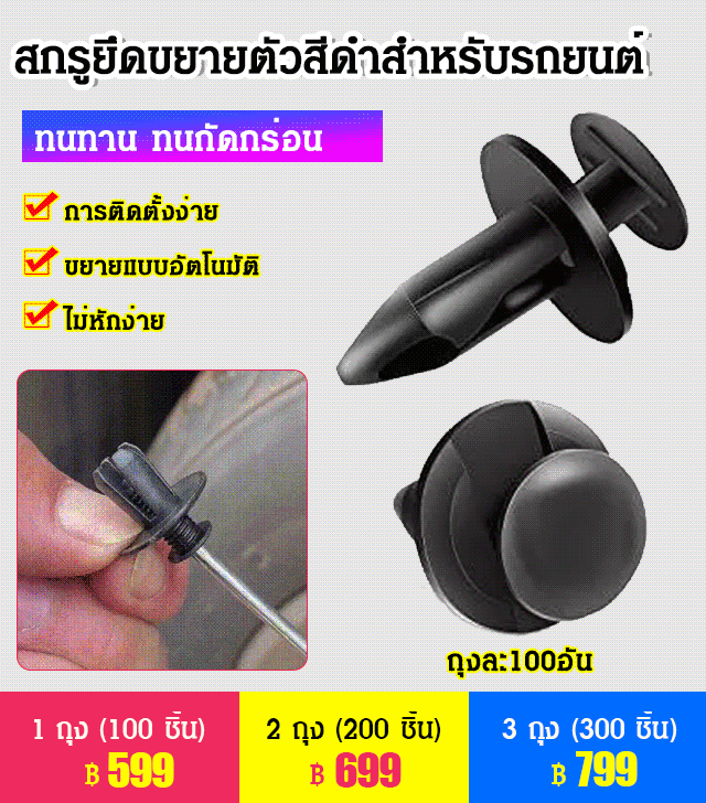 สกรูยึดขยายตัวสำหรับรถยนต์