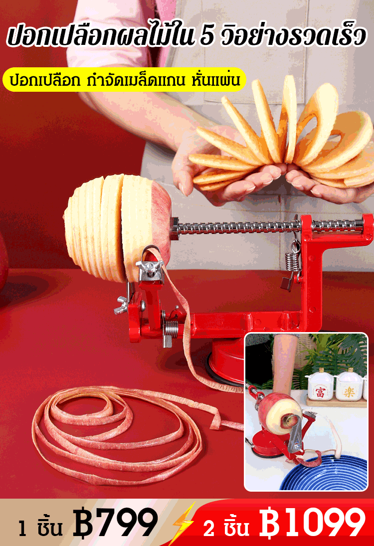 เครื่องปอกเปลือก กำจัดเมล็ดแกน หั่นแผ่น (3-in-1)