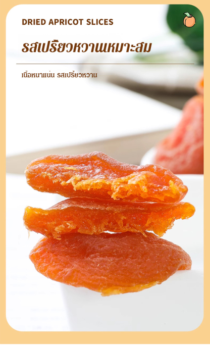 【หอมหวานนุ่มนิ่ม】แอปริคอตอบแห้ง ไม่มีเมล็ด ไม่มีสารเติมแต่ง