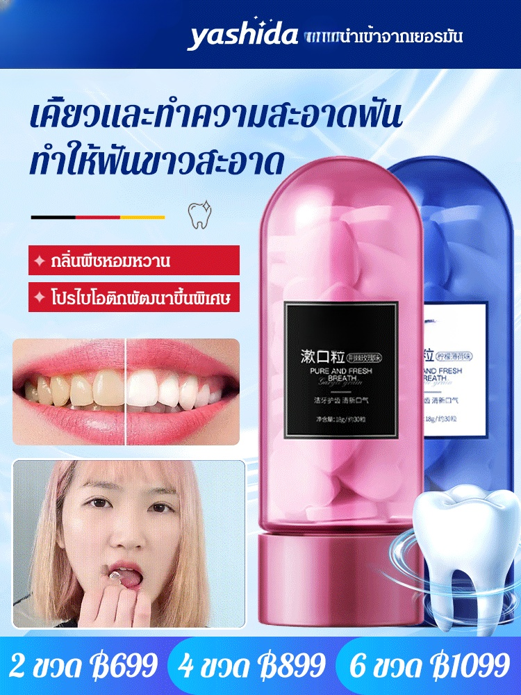 ยาสีฟันอัดเม็ด แบบเคี้ยว ให้ฟันแข็งแรง