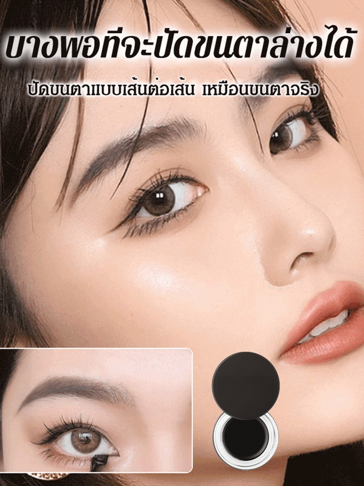 【แพ็ค 2 สี】อายไลเนอร์เนื้อเจลติดทนนานไม่เลอะ