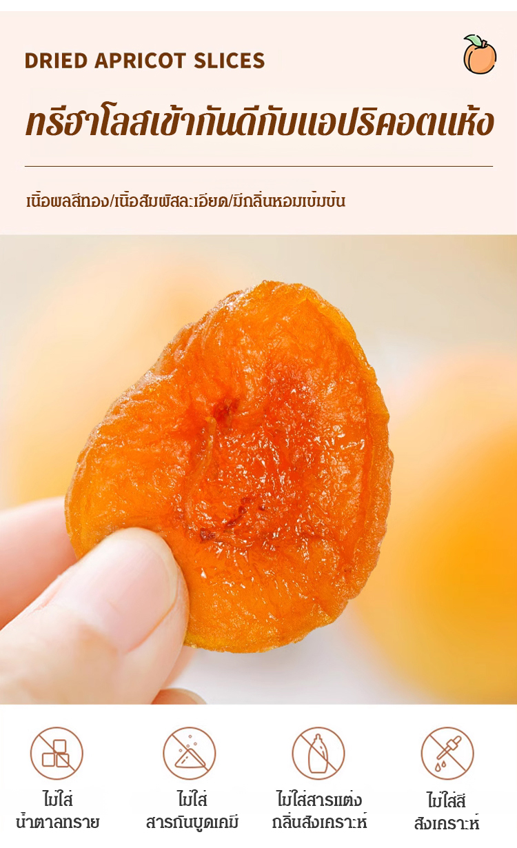 【หอมหวานนุ่มนิ่ม】แอปริคอตอบแห้ง ไม่มีเมล็ด ไม่มีสารเติมแต่ง