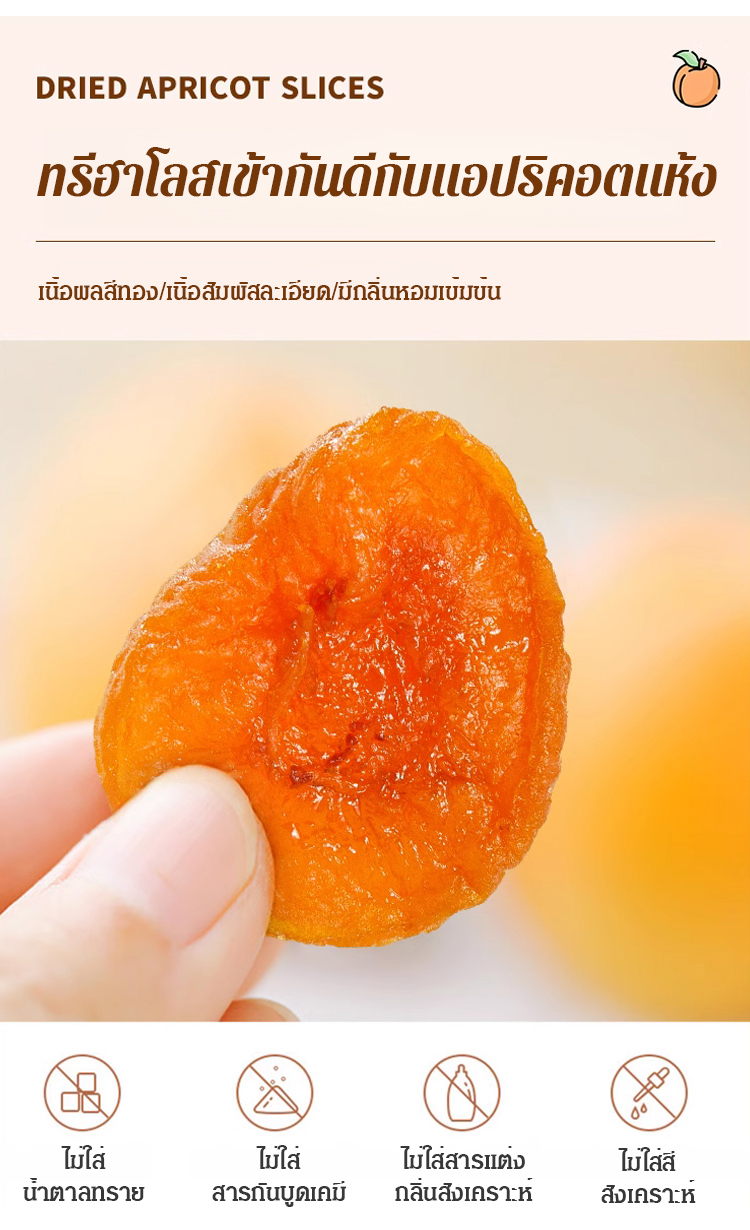 【หอมหวานนุ่มนิ่ม】แอปริคอตอบแห้ง ไม่มีเมล็ด ไม่มีสารเติมแต่ง