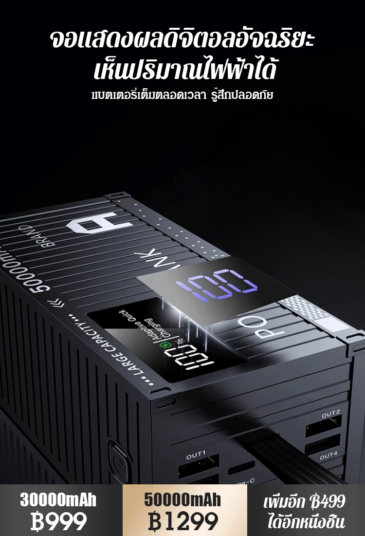 【50000 mAh เล่นได้อย่างสบายใจ】 พาวเวอร์แบงค์ชาร์จเร็ว 66W รูปตู้คอนเทนเนอร์