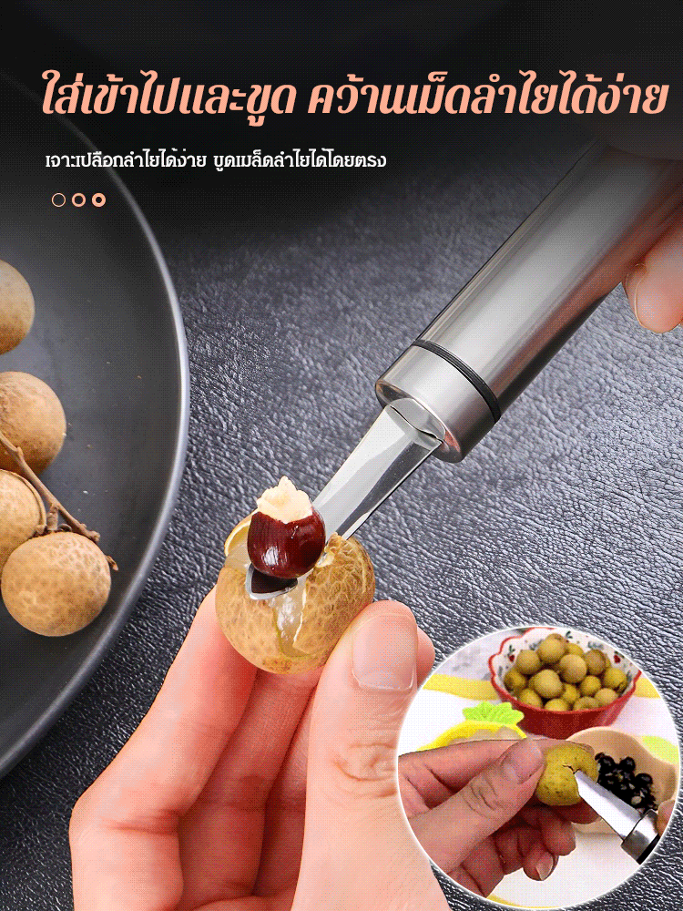 ที่คว้านเม็ดลำไยสแตนเลสอเนกประสงค์