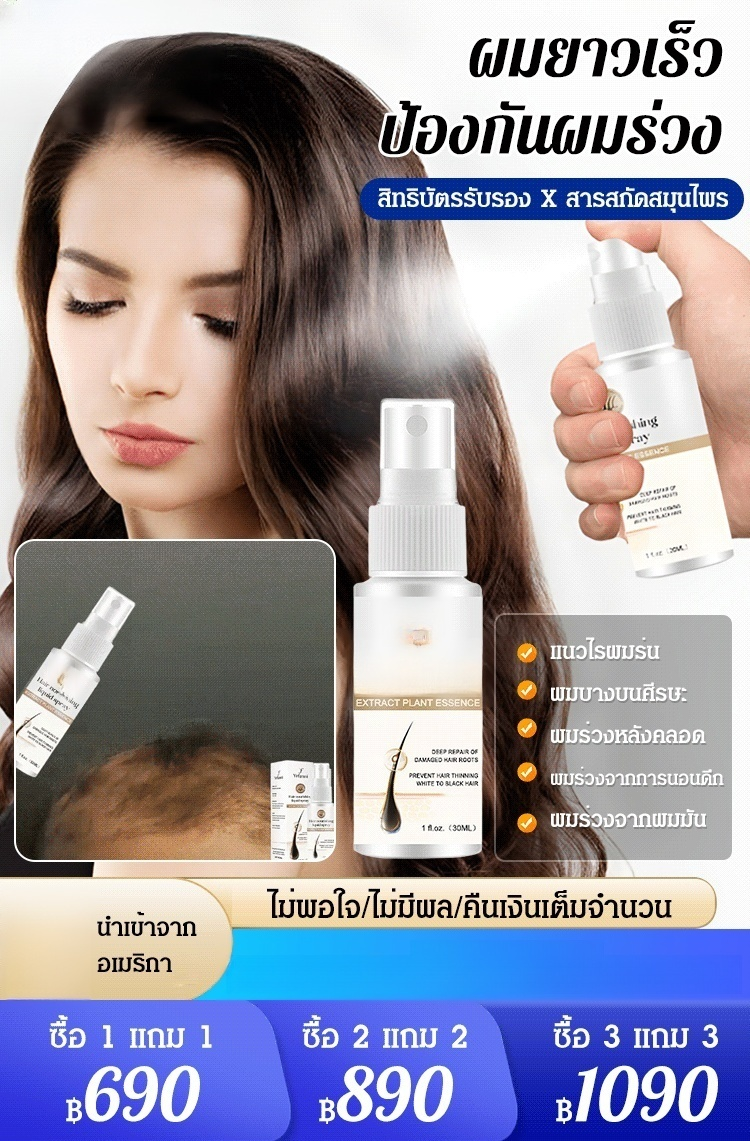 สเปรย์ปลูกผม บำรุงผมให้แข็งแรง