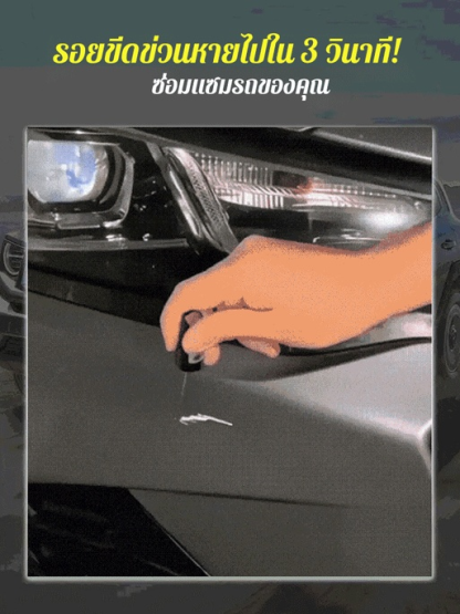 ปากกาซ่อมรอยขีดข่วนสีรถ