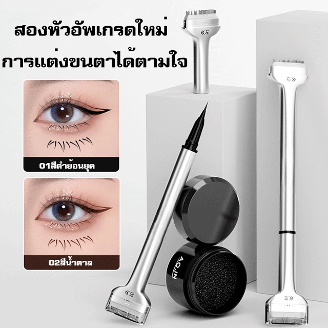 อายไลเนอร์แสตมป์ปั๊มขนตาล่างกันน้ำกันเหงื่อแบบ2ใน1