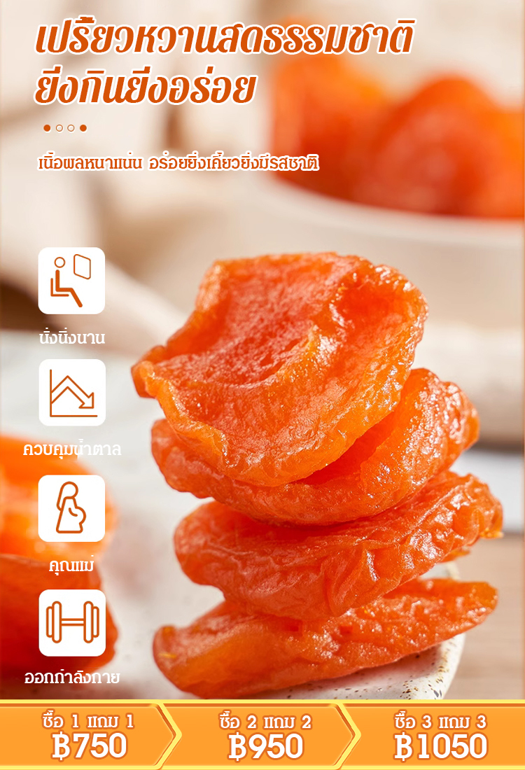 【หอมหวานนุ่มนิ่ม】แอปริคอตอบแห้ง ไม่มีเมล็ด ไม่มีสารเติมแต่ง