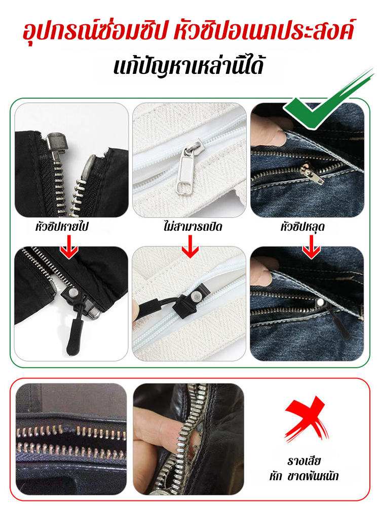 อุปกรณ์ซ่อมซิปแบบถอดได้