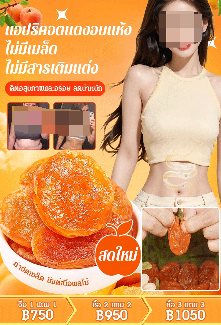 【หอมหวานนุ่มนิ่ม】แอปริคอตอบแห้ง ไม่มีเมล็ด ไม่มีสารเติมแต่ง