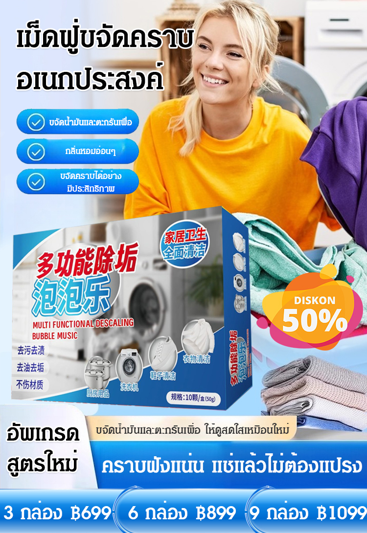 เม็ดฟู่ขจัดคราบอเนกประสงค์