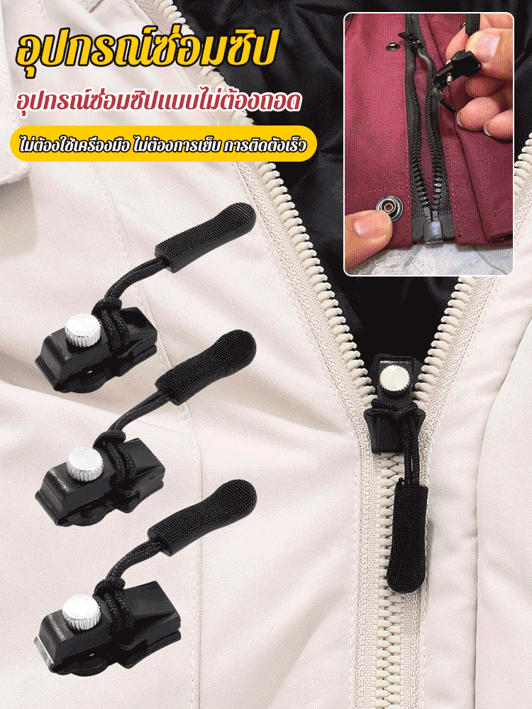 อุปกรณ์ซ่อมซิปแบบถอดได้