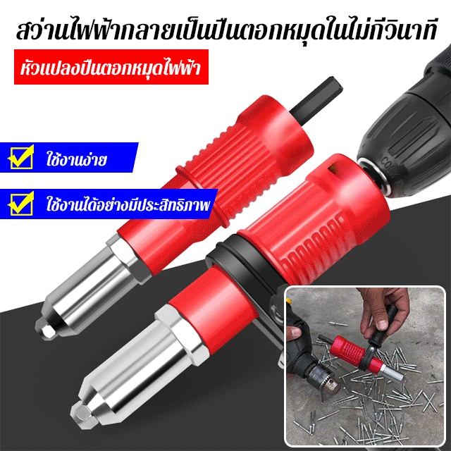 หัวแปลงปืนตอกหมุดไฟฟ้า สินค้าใช้งานง่ายคับ สะดวกและประหยัดเวลา