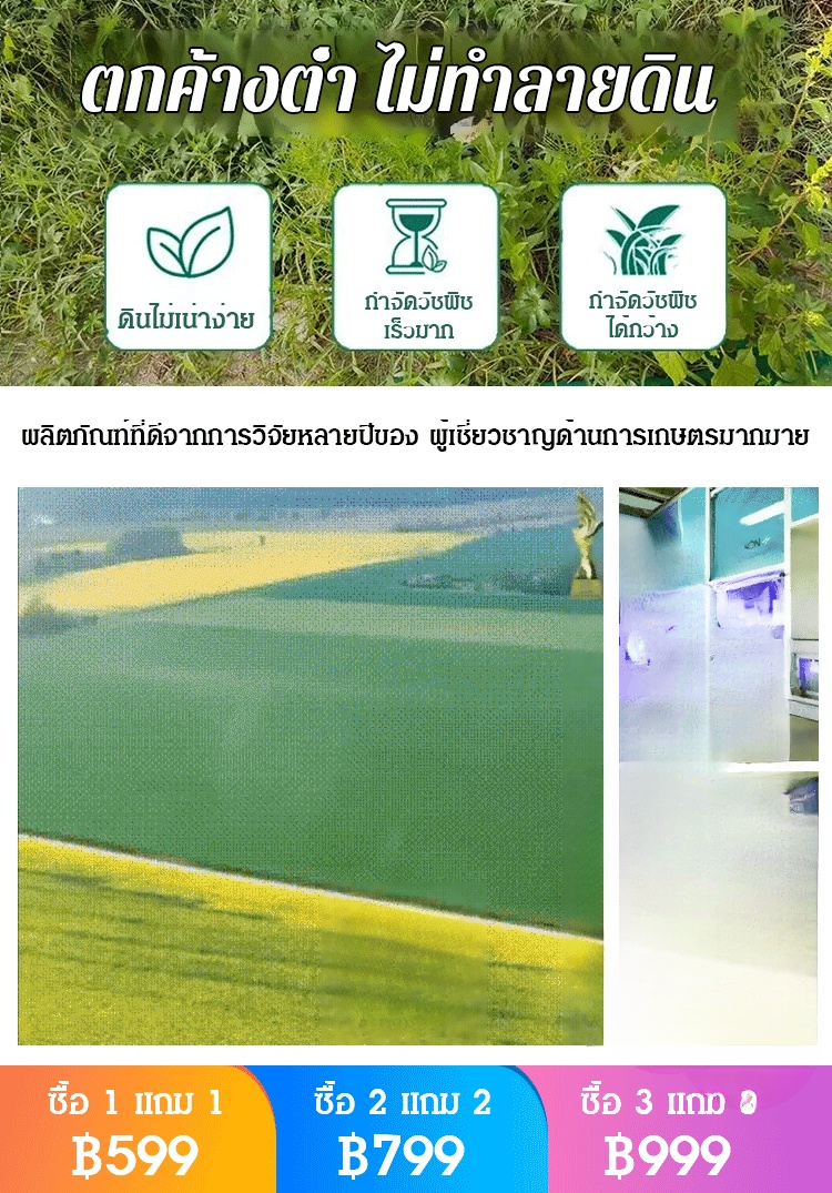 【ดินเกษตร】ยากำจัดวัชพืช